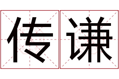 传谦名字寓意