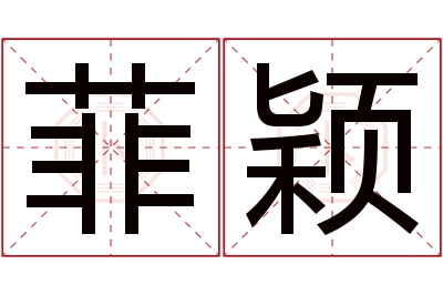 菲颖名字寓意