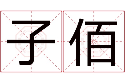 子佰名字寓意