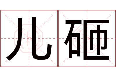 儿砸名字寓意