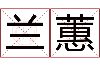 兰蕙名字寓意