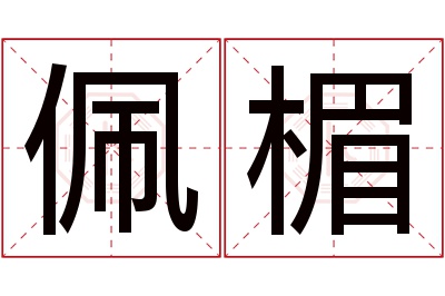 佩楣名字寓意