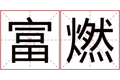 富燃名字寓意