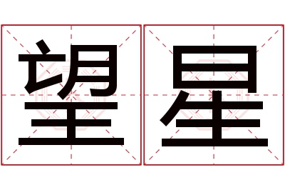 望星名字寓意