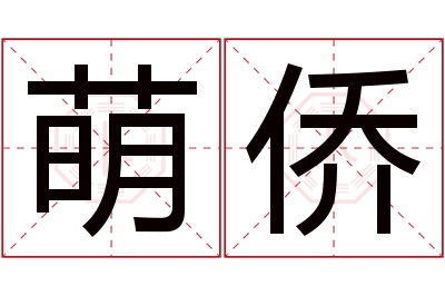 萌侨名字寓意