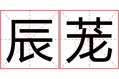 辰茏名字寓意