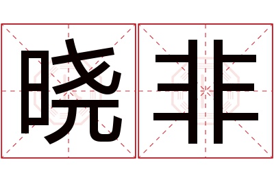 晓非名字寓意