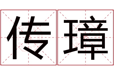 传璋名字寓意