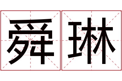 舜琳名字寓意