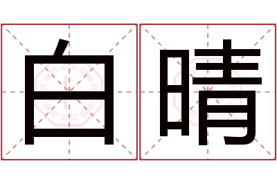 白晴名字寓意