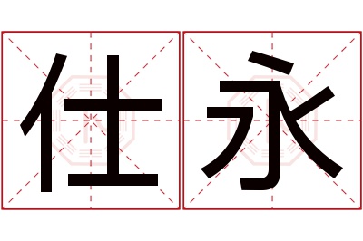 仕永名字寓意