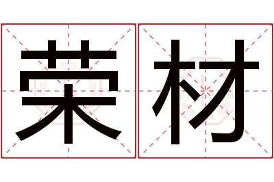 荣材名字寓意