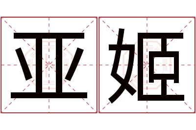 亚姬名字寓意