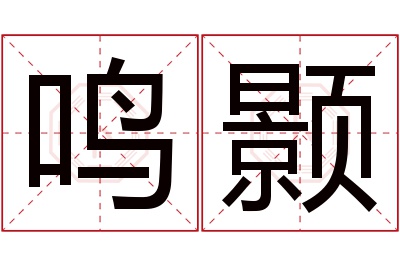 鸣颢名字寓意