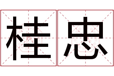 桂忠名字寓意