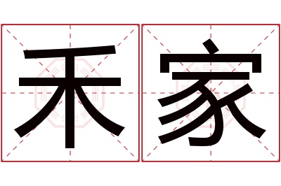 禾家名字寓意