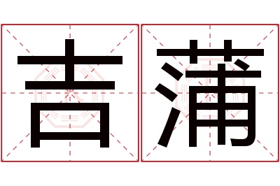 吉蒲名字寓意