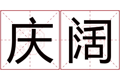 庆阔名字寓意