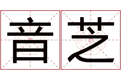 音芝名字寓意