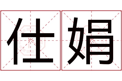 仕娟名字寓意