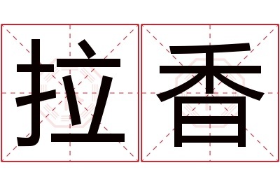 拉香名字寓意