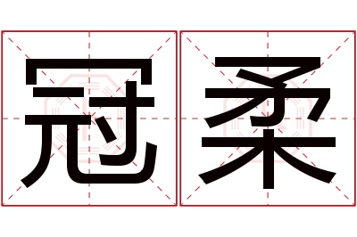 冠柔名字寓意