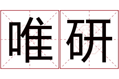 唯研名字寓意