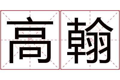 高翰名字寓意