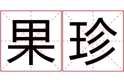 果珍名字寓意