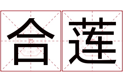 合莲名字寓意