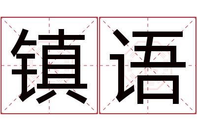 镇语名字寓意