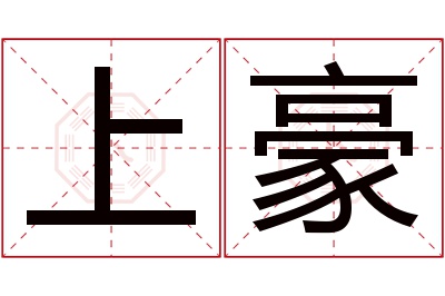 上豪名字寓意