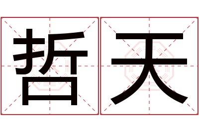 哲天名字寓意