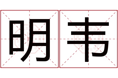 明韦名字寓意