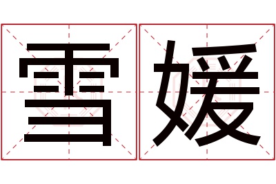 雪媛名字寓意