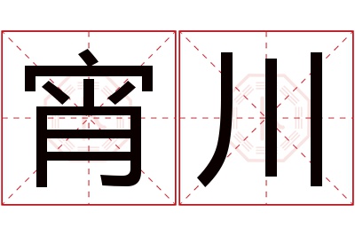 宵川名字寓意