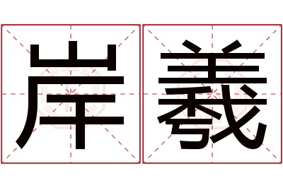 岸羲名字寓意