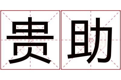 贵助名字寓意