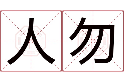 人勿名字寓意