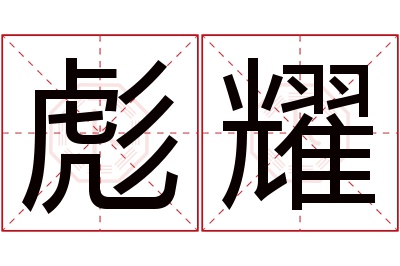 彪耀名字寓意