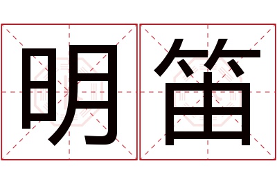 明笛名字寓意