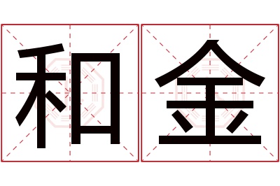 和金名字寓意