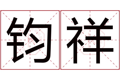 钧祥名字寓意