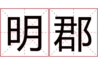 明郡名字寓意