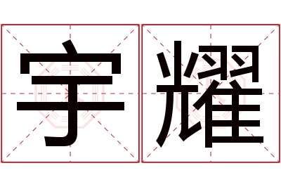 宇耀名字寓意