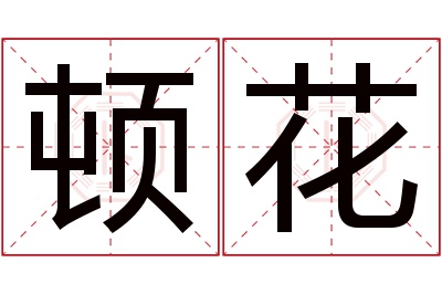 顿花名字寓意