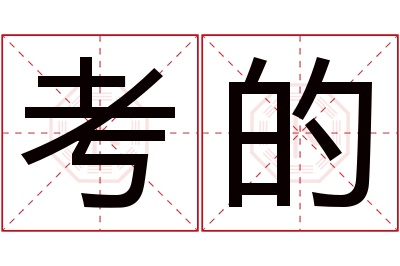 考的名字寓意