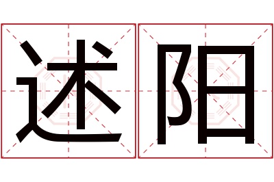 述阳名字寓意