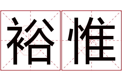 裕惟名字寓意