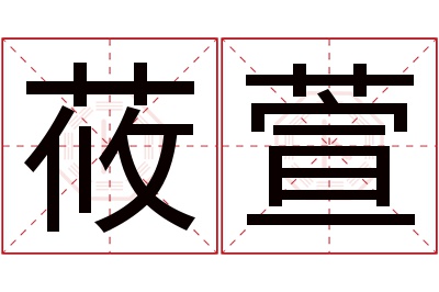 莜萱名字寓意